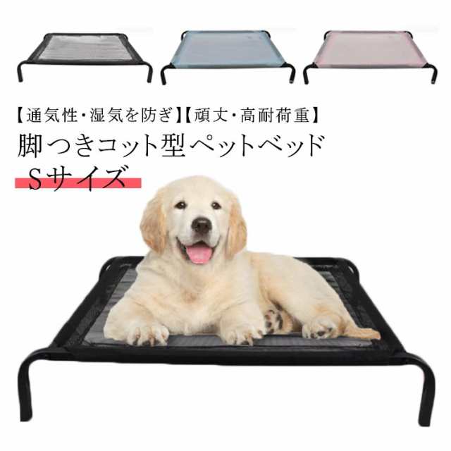 これです！ ペットベッド 犬用キャンプベッド 夏用 小型犬用犬小屋 取り外し可能