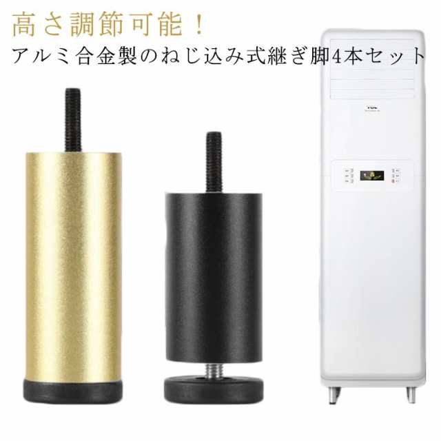 こたつ 4本セット 継脚 テーブル 継ぎ足し 高さ調節 足 ソファ ソファ脚 継ぎ足 テーブル脚台 丸型 交換用 高さをあげる 頑丈 机 冷蔵庫 家具 洗濯機 ベッド つぎ脚 継足し 高脚 高さ調整可能 ねじ込み式 アルミニウム合金製 4本セット 耐久性 安定感 床傷防止 継ぎ脚