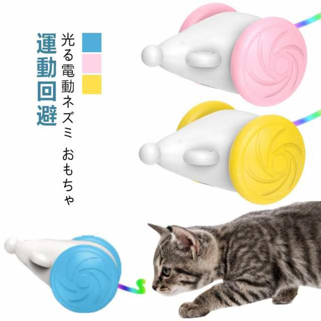 猫 おもちゃ 電動 ねずみ 自動 一人遊び ネズミ ネコ ねこ おもちゃ 電動ネズミ 可愛い 猫じゃらし 玩具 自動走行 マウス玩具 キャットおもちゃ 猫遊び 電動おもちゃ USB充電 コンパクト 運動不足 ストレス解消 発散 猫用おもちゃ かわいい 