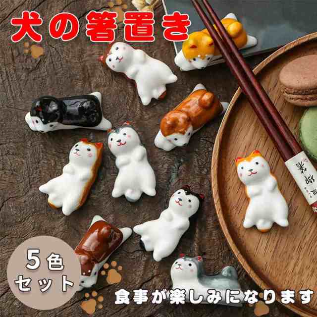 5個セット 犬の箸置き 箸置き 5色セット 箸休め 可愛い 和食器 柴犬 陶器製 キッチン かわいい 犬の箸置き セット 箸置き 犬 おしゃれ はしおき 贈り物 母の日 父の日