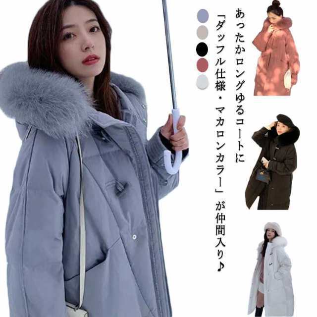 冬 レディース ダッフルコート 大きいサイズ ファー ロング アウター ロングコート ロング丈コート ジャケット ロングジャケット 中綿ジ
