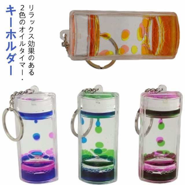 オイルタイマー オイルモーション 液体オイル おもちゃ オイルタイマー 水時計 装飾品 オイル お洒落 キーホールダー キーホルダー オイル砂時計 液体 液体タイマー 水族館 立体感 子供 油滴 集中力 癒し タイマー 卓上 置物 飾り物 誕生日 クリスマス プレゼント