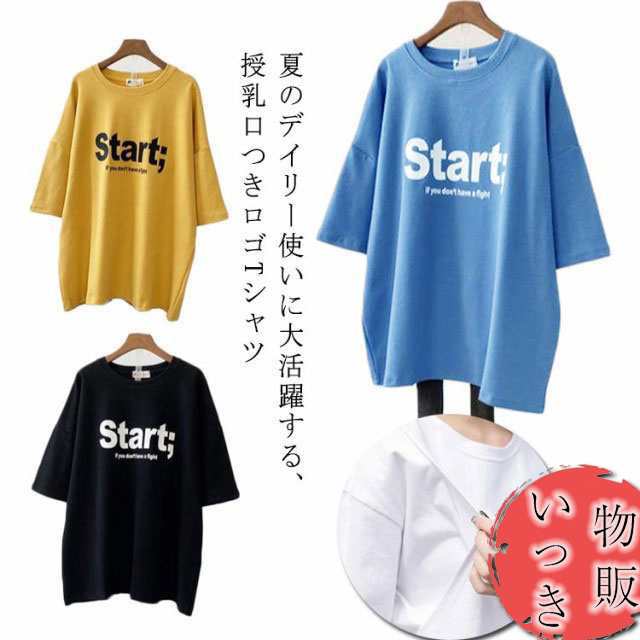 半袖 Tシャツ 授乳口付き 授乳服 マタニティ ゆったり カットソー マタニティーウェア 春夏 ロンT 母親 ロゴTシャツ 服装 トップス シンプル トップス 妊娠 出産 産前 大きいサイズ