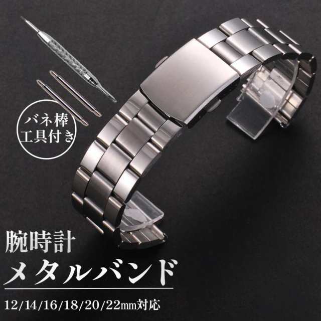 腕時計 メタル バンド ベルト ステンレス 金属 メンズ レディース 12mm 14mm 16mm 18ｍｍ 20ｍｍ 22ｍｍ ウォッチ 簡単 工具付き ビジネス シルバー