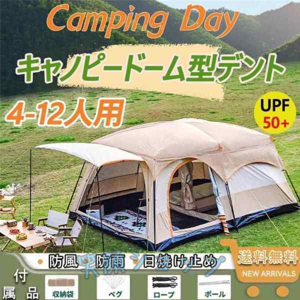 防風防水 ドーム型テント 8人用 大型 ツールーム ファミリーテント UVカット キャンプ用品 設営簡単 折りたたみ 4人用 6人用 12人用対応