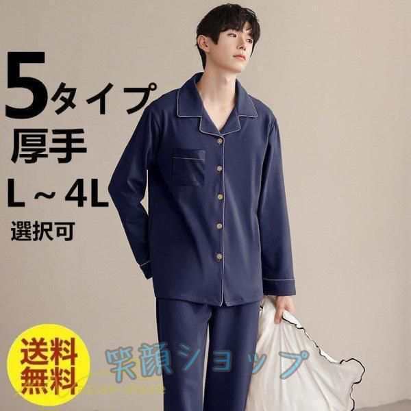 パジャマ メンズ 綿100％ 前開き 長袖 秋新作 春 秋 冬 コットン 上下セット 男性 厚手 ルームサプリ L LL 3L 4L 大きいサイズ セットアップ 単品売り