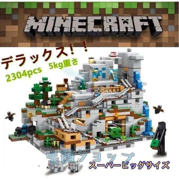 山の洞窟 マインクラフト デラックス 2304pcs 5キロ レゴ 互換 ミニフィグ付き 大人気 レゴ 豪華セット マインクラフト ブロック プレゼント 収納ボックスおまけ