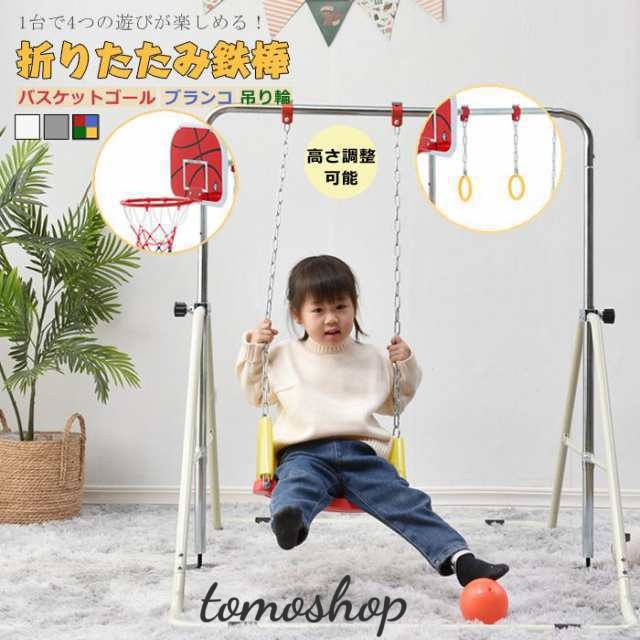 ブランコ+バスケットゴール+吊り輪】 鉄棒 室内 屋外 折りたたみ高さ