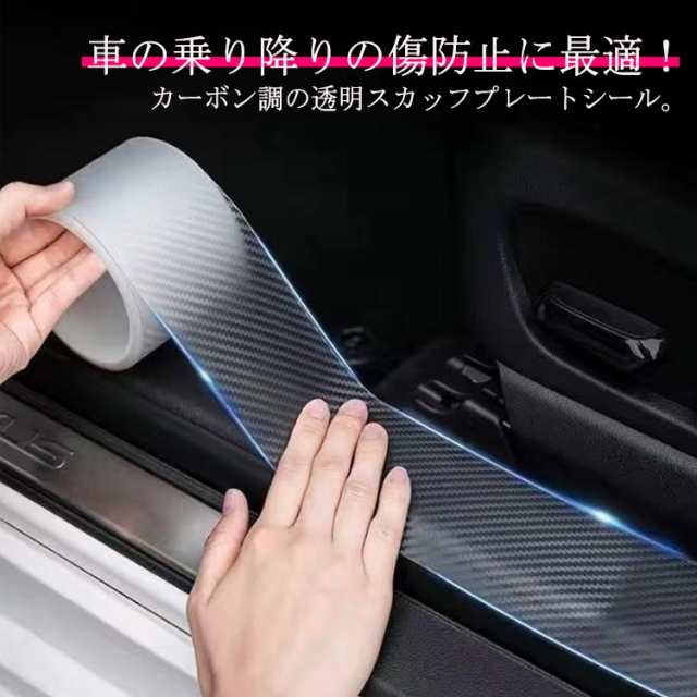 カーボン 幅3cm 黒 テープ 透明 スカッフプレートシール カーボンシート ドア 防止 プロテクター サイドステップ 傷 5m ステッカー ドア 足元 プロテクションフィルム 汎用 サイドステップ 傷防止 保護 テープ プロテクションフィルム 5cm 7cm 10cm