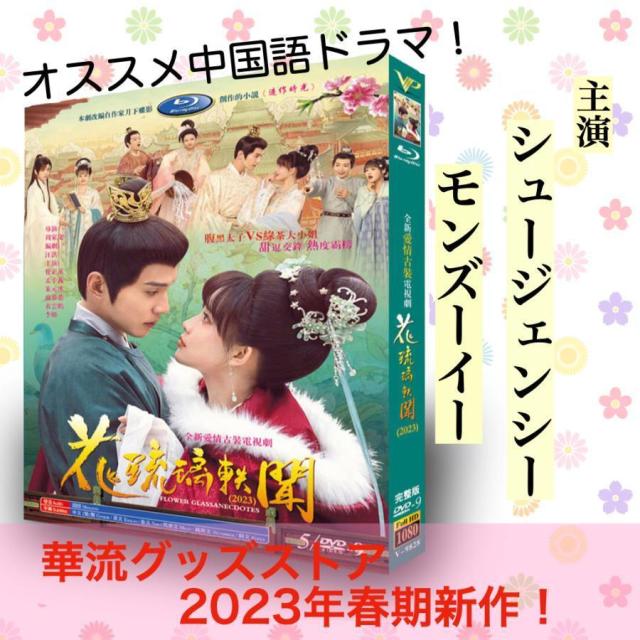 中国ドラマ「花琉璃軼聞（邦題: 花令嬢の華麗なる計画)」中国版DVD