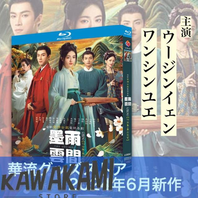 中国ドラマ「墨雨雲間」中国版ブルーレイ！ Amazon.co.jp: 墨雨雲間