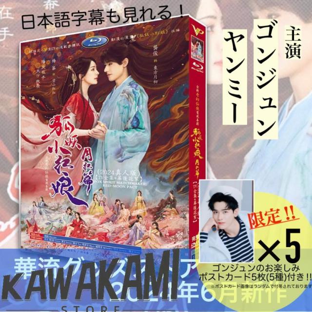 中国ドラマ「狐妖小紅娘・月紅篇（邦題：恋狐妖伝?ファースト・ラブ?)」中国版DVD 語字幕あり ポストカード付！