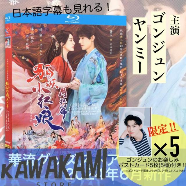 中国ドラマ「狐妖小紅娘・月紅篇（邦題：恋狐妖伝?ファースト・ラブ?)」中国版ブルーレイ 語字幕あり ポストカード付！