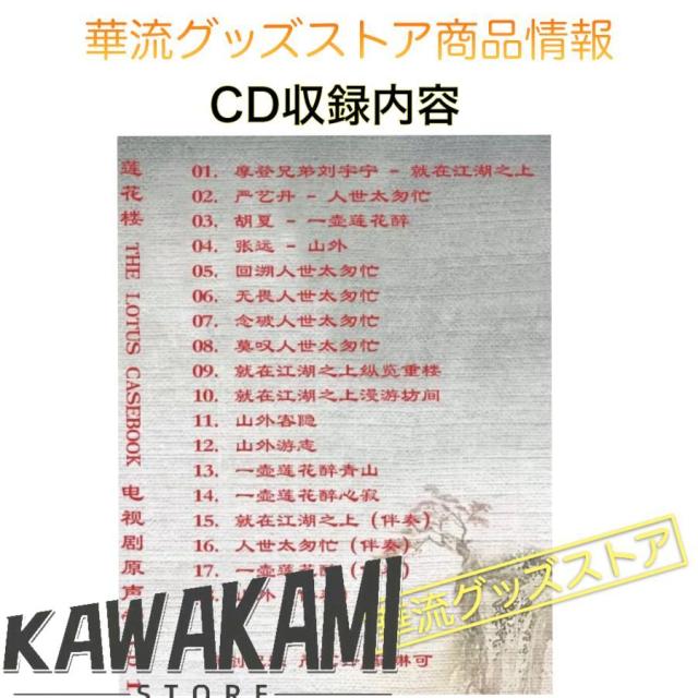 中国ドラマ「蓮花楼」サントラCD ポストカード付！