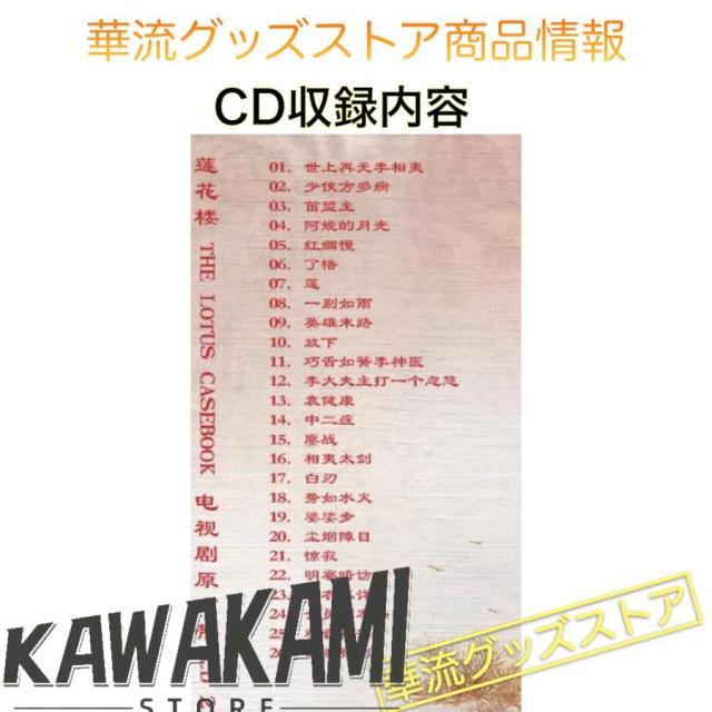 中国ドラマ「蓮花楼」サントラCD ポストカード付！