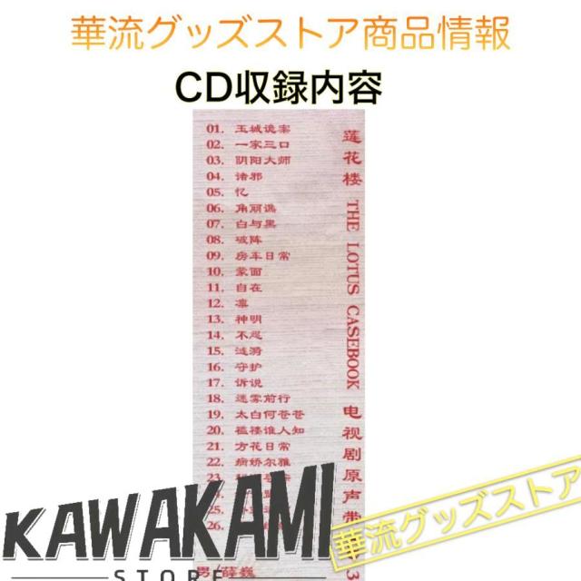 中国ドラマ「蓮花楼」サントラCD ポストカード付！