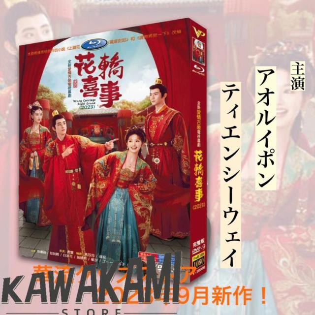 中国ドラマ「花轎喜事」中国版DVD アオルイポン(敖瑞鵬）ティエンシー