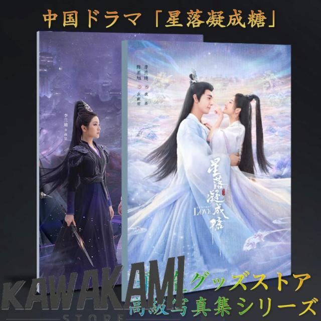 中国ドラマ「星落凝成糖」(邦題:星花双姫?天に咲き、地
