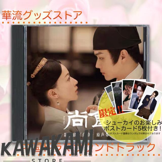 中国ドラマ「尚食」サウンドトラックCD　シューカイ（許凱） ウージンイェン（呉謹言）主演 ポストカード付！