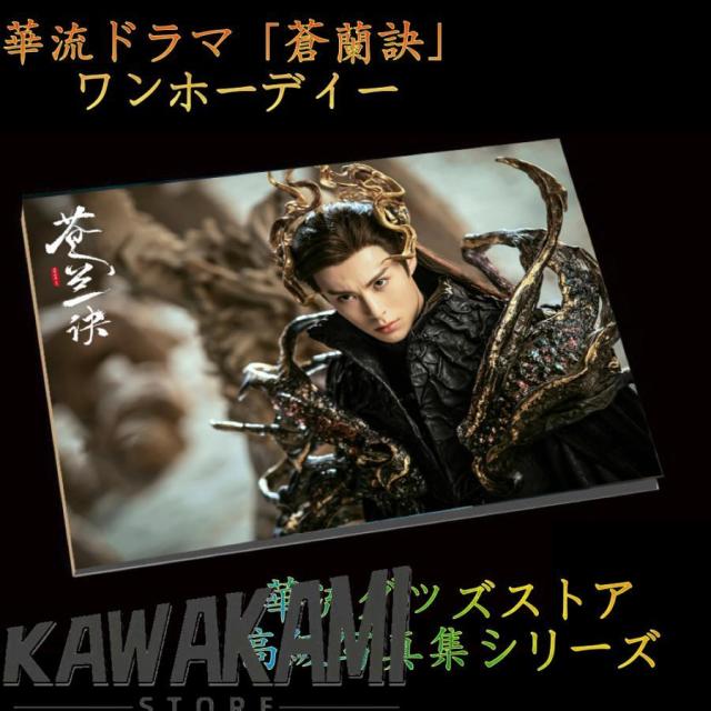 蒼蘭訣 王鶴棣　110枚写真入り個人写真集ワンホーディー写真集34p2023-2 蒼蘭訣 王鶴棣110枚写真入り個人写真集ワンホーディー写真集34p2023-2