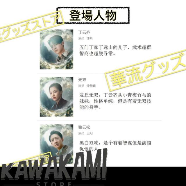 プレミアム版★超人気中国ドラマ『迷航昆侖墟』俳優カレンダー1冊 写真集1冊 ポスターグッズギフトセット チョン・チューシー シュー・カイ