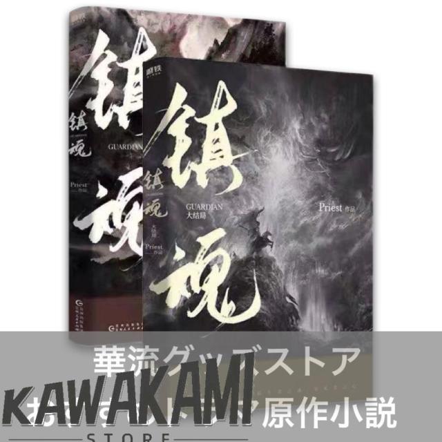 中国ドラマ「チンコン-鎮魂-」中国語原作小説　チューイーロン(朱一龍），バイユー（白宇）主演！