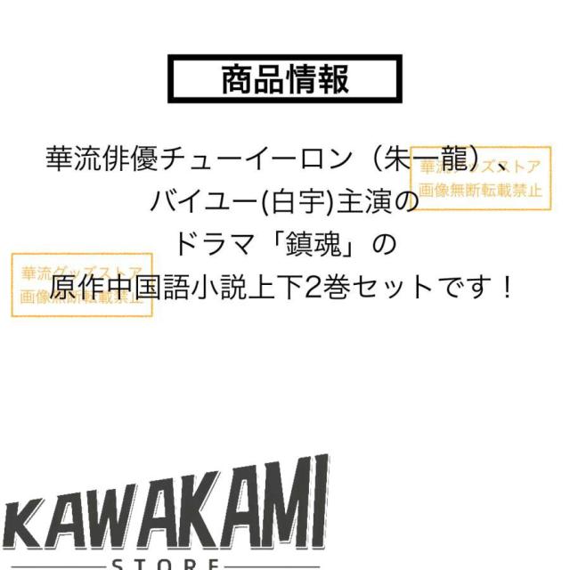 中国ドラマ「チンコン-鎮魂-」中国語原作小説　チューイーロン(朱一龍），バイユー（白宇）主演！
