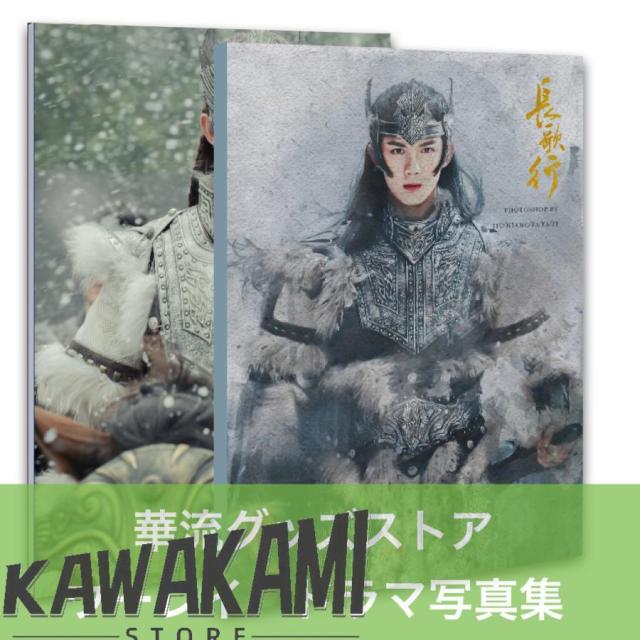 中国ドラマ「長歌行」ウーレイ（呉磊）写真集！ 写真集
