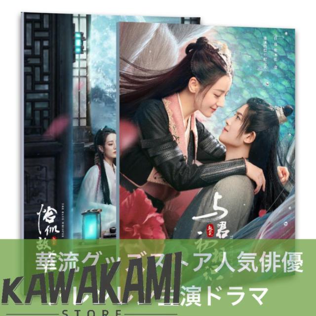 中国ドラマ「与君初相識」「恰似故人帰」写真集！ 写真集