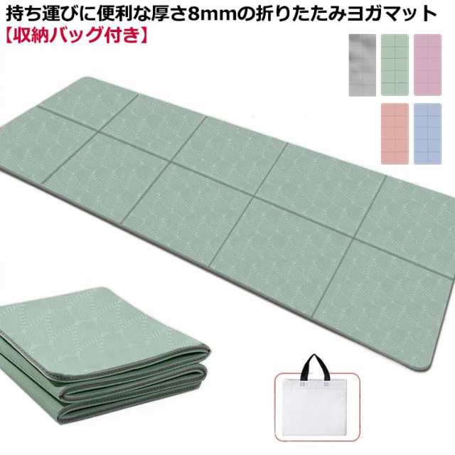 ヨガマット 折りたたみ 8mm 厚手 幅広 183*61cm ケース 付き TPE ピラティス フィットネス ストレッチ 筋トレ マット エクササイズマット トレーニングマット ダイエット ストレッチマット 折りたたみヨガマット 持ち運び 軽量 滑らない 防水 防音 宅トレ