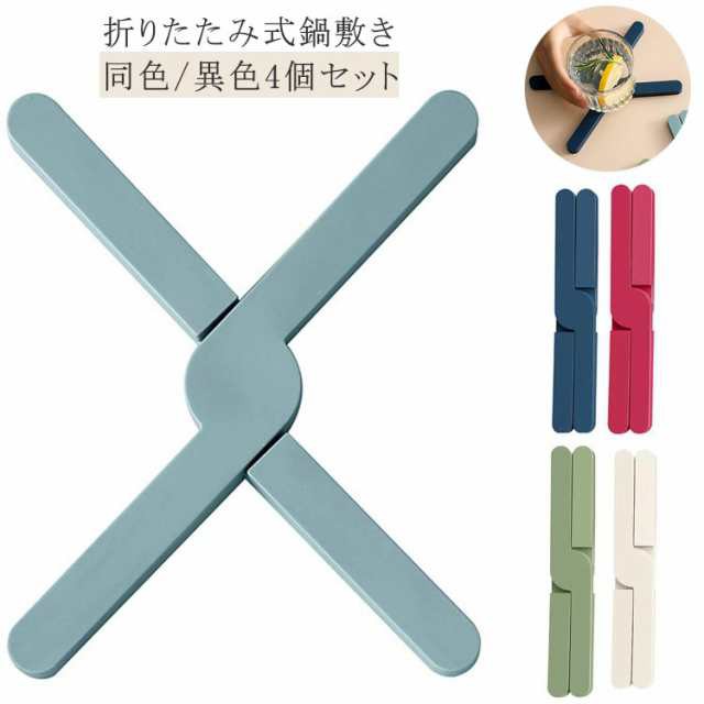 コースター シリコン 折りたたみ 滑り止め 防水 可愛い クロス鍋敷 耐熱 北欧 鍋敷き 耐油性 無地 卓上 X字型 台所 取り外し可能 なべしき ポットマット 鍋置き 鍋つかみ 鍋掴み 省スペース おしゃれ