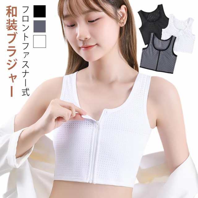 和装ブラジャー フロントファスナー 和装ブラ 白 和装用 ブラジャー 和服 和装 補正 下着 肌着 前ファスナー式 浴衣 成人式 卒業式 卒業袴 下着 肌着 胸を小さく見せるブラ 着物 インナー 礼装 おしゃれ 大人 レディース 女性 オールシーズン
