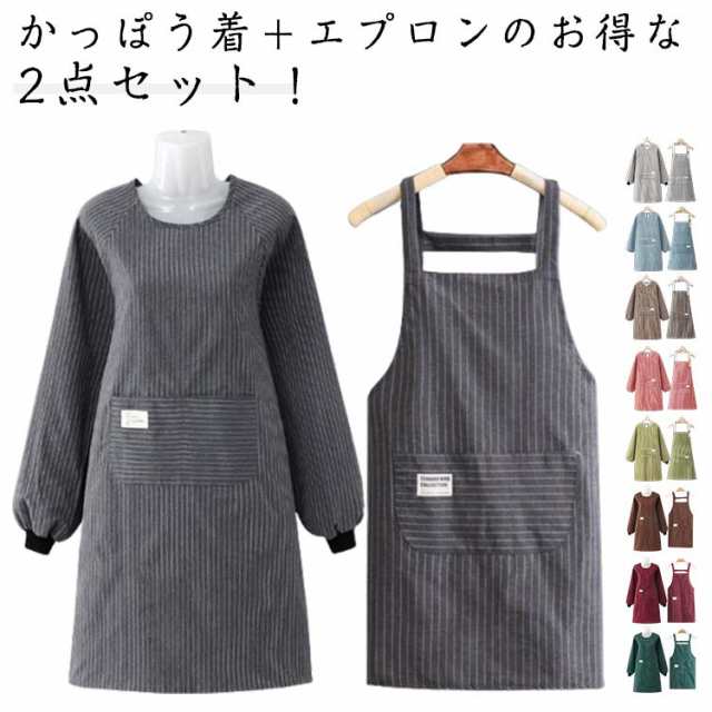 【2点セット】長袖かっぽう着＋エプロン 綿素材 レディース メンズ ストライプ柄 ポケット付き 割烹着 スモック シンプル ゆったり 家庭用 キッチン 作業服 飲食店 業務用 保育士 介護士 男女兼用