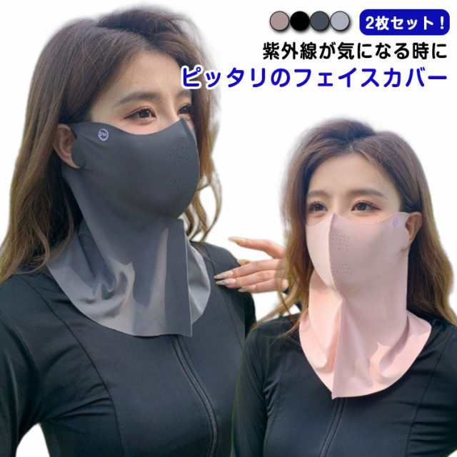 フェイスマスク 日焼け UV フェイス 紫外線対策 3Dマスク UVカット スポーツ おしゃれ 2枚セット 日焼け防止 フェイスカバー スポーツマスク 夏用 冷感 息苦しくない ネックカバー ネックガード 日焼け防止 顔 首 