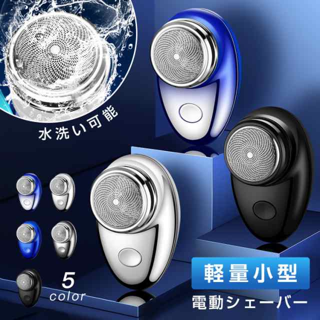 シェーバー 回転式 電動シェーバー ミニ mini 髭剃り 高級感溢れ コンパクト メンズシェーバー 深剃り 電気髭剃り 軽量 小型 充電式 旅行 出張 USB充電 コンパクト 水洗い 父の日 父 父親 彼氏 高性能 持ち歩き プレゼント