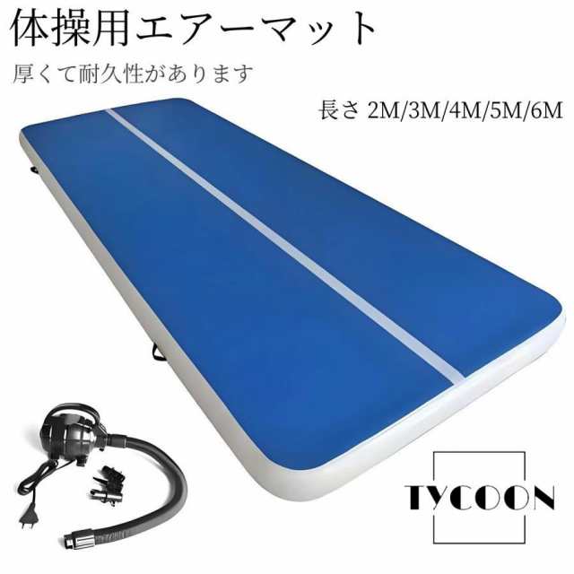 体操エアトラックインフレータブル マット 体操用エアーマット ベルクロ付きテコンドーマット エア トラック タンブリング エア エアーマット トラックマット