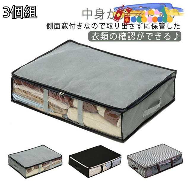 ベッド下 収納ケース 3個組 衣類収納袋 ベッド下 収納 収納ボックス 衣装バッグ クローゼット収納 服 毛布 収納 衣装ケース 布 衣替え 衣類整理 