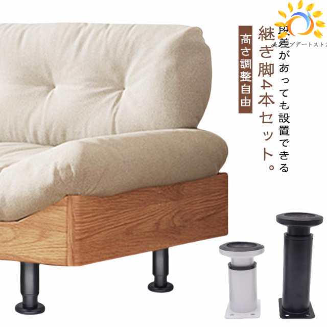 高さ調整自由 ソファ 脚 家具 継脚 机 テーブル ベッド つぎ足す脚 ステンレス製 4本セット 段差をまたげる テーブル 継ぎ脚 耐久性 家具足 脚セット 冷蔵庫 家具 高さをあげる 掃除便利 耐久