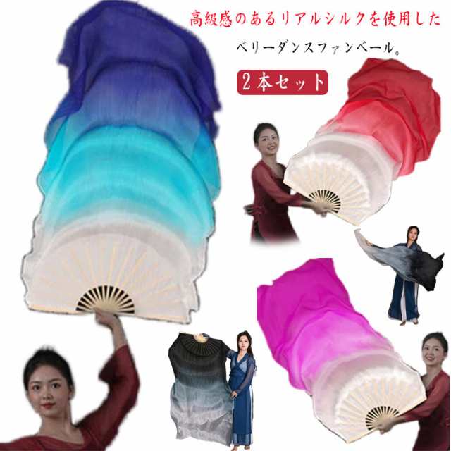 2本セット ベリーダンスファンベール シルク ファンベール 右手用 左手用 両手 グラデーション扇子 ロング ベリーダンス 小道具 団扇 舞台 タイダイ柄 アクセサリー 飾り ファンベール ダンス衣装 演出 ピンク 黒 白 赤 ブルー 