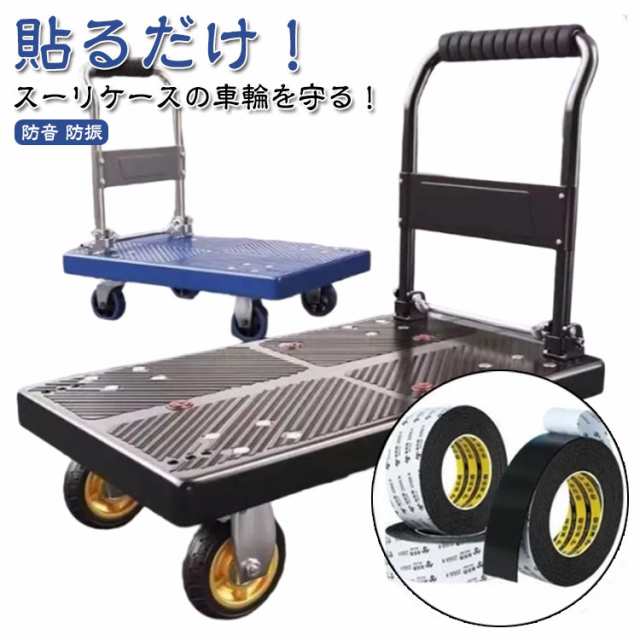キャスターカバー スーツケース用 静音 テープ 貼り付け シート キャリーケースタイヤカバー キャスターストッパー キズ防止 騒音低減 静音 防音 防振 耐震 吸音 滑り止め 椅子脚カバー 車輪カバー 傷つけにくい 汚れにくい 隙間テープ すき間風対策 騒音対策 送料無料