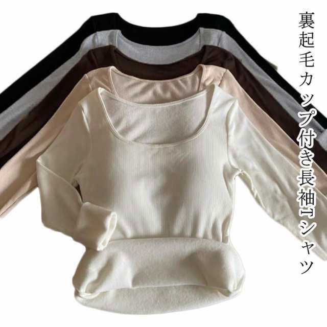 ブラ付き長袖インナー 裏起毛 カップ付き 長袖 Tシャツ 保温性 防寒 トップス レディース インナー カットソー 大きいサイズ 長袖インナー ブラトップ 無地 ストレッチ 伸縮性 締め付けない ルームウエア 部屋着 ホワイト ブラック グレー ベージュ 白 黒 送料無料
