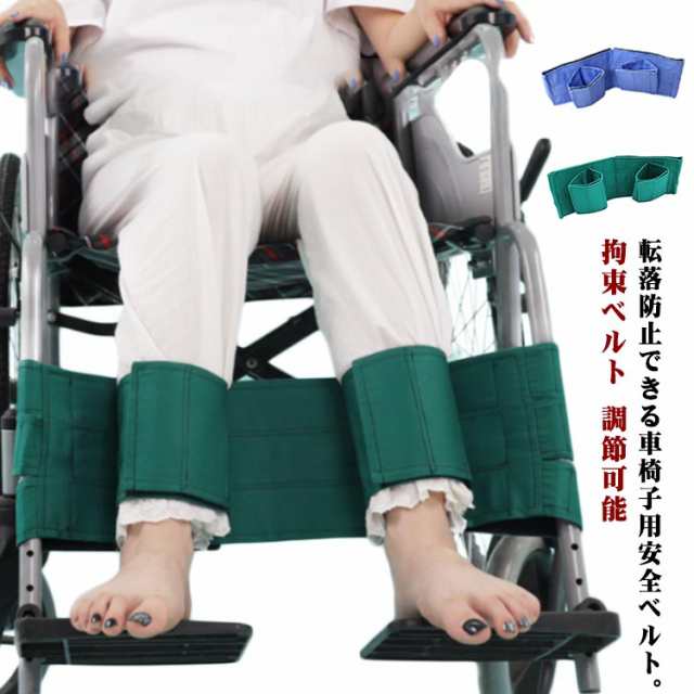 車椅子 足 ベルト 車椅子用 シートベルト 足首 固定ベルト 拘束ベルト