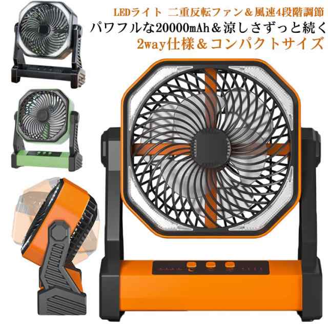 扇風機 アウトドア 首振り 卓上 充電式扇風機 20000mAh 大容量バッテリー コードレス キャンプ 扇風機 アウトドア扇風機 キャンプ用品 小型 1台3役 2重反転ファン 風量4段階調節 LEDライト付 Type-C充電式 上下風向調節 強力 ファン 吊り下げ 防災 車中泊 熱中症対策