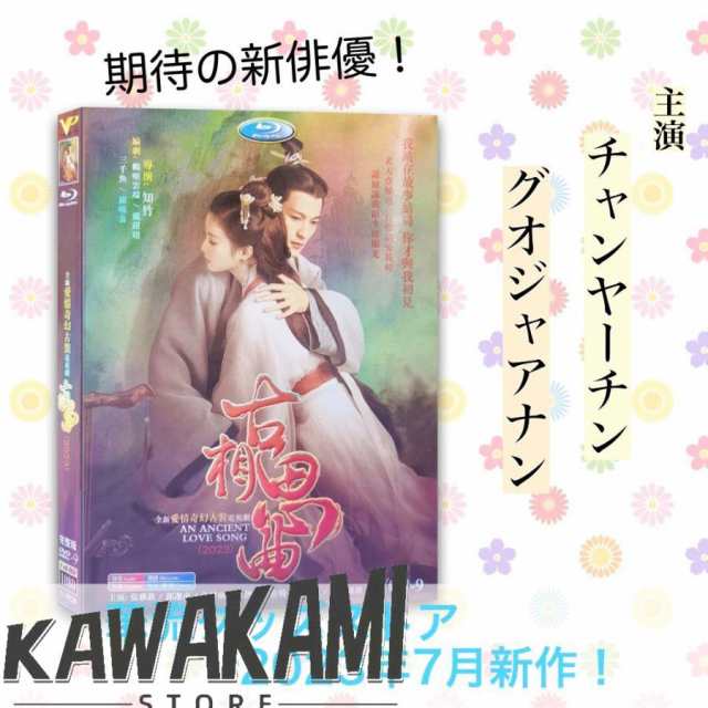 中国ドラマ「古相思曲（邦題:こそうしきょく)」中国版DVD チャンヤーチン(張雅欽） グオジャアナン(郭迦南)主演！