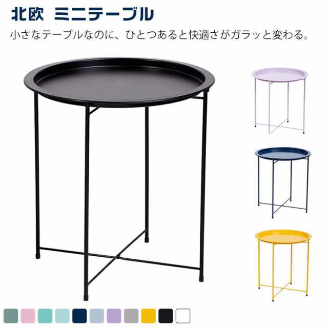サイドテーブル サイドテーブル 丸 ソファーテーブル 丸型 カフェテーブル シンプル ナイトテーブル コーヒーテーブル トレー ミニテーブル お洒落 北欧 おしゃれ 花台 ラウンド 軽量 インテリア 省スペース サイドテーブル