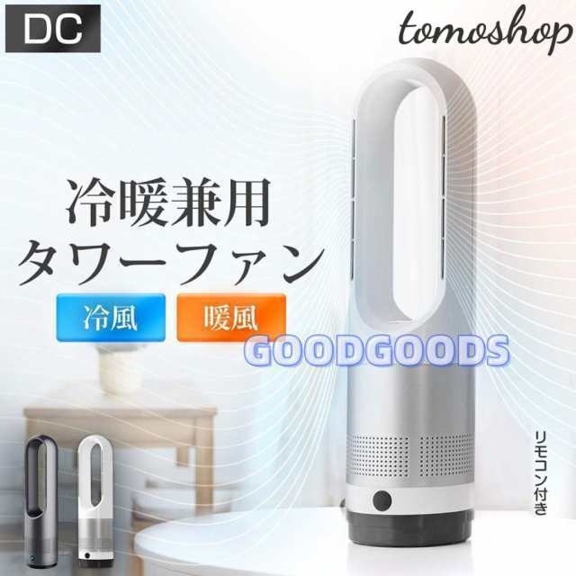 タワーファン 冷暖兼用 扇風機 羽なし 首振り サーキュレーター セラミックヒーター おしゃれ 小型 冷房 暖房器具 スリム 静音 温風冷風