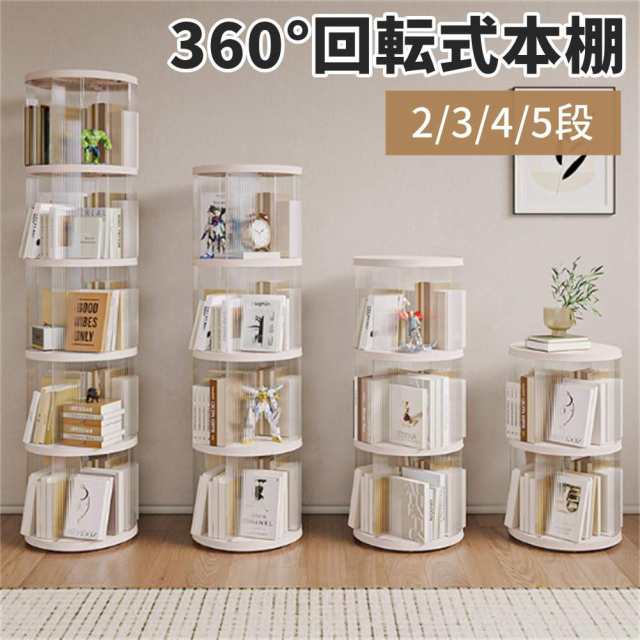 本棚 回転式本棚 収納ラック コミックラック 回転ラック 絵本棚 ブックシェルフ 2/3/4/5段 大容量 スリム 耐荷重 360°回転 透明 組立簡単 多機能 漫画収納 書籍収納 CD/DVDラック