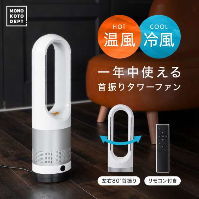 タワーファン タワー型ファン 温風 送風 扇風機 スリム扇風機 羽なし サーキュレーター 暖房タイプ スリム リビングファン リモコン付き タイマー付き 静音 省エネ 節電 エコ 暖房 スリムタワーファン 暖房タワーファン