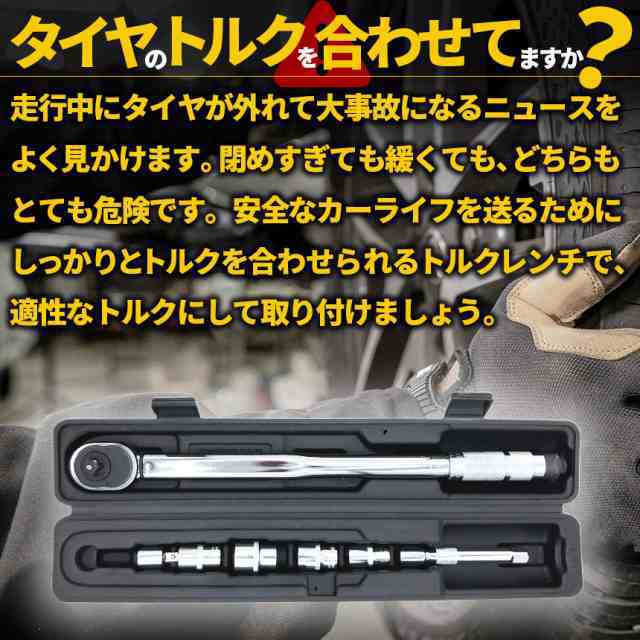 トルクレンチ トルクレンチセット 3個セット 12.7mm ソケット4個付(/17/19/21/23mm) 28-210N/m 自動車 車 タイヤ交換 バイク レンチ 車 差込角12.7mm(1/2インチ)ソケッ3/8変換アダプター エクステンション ケース