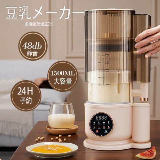 豆乳メーカー 乾燥大豆 全自動 濾過不要 スープメーカー 完全豆乳メーカー豆乳機 豆乳ブレンダー ミキサー ブレンダー 自動調理 ブレンダー ジューサー 多機能